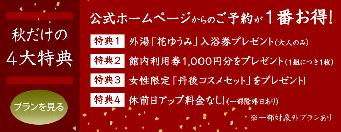 旬のおすすめプランのご案内
