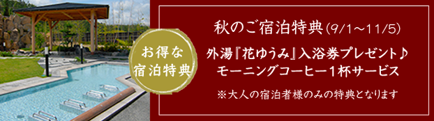 旬のおすすめプランのご案内