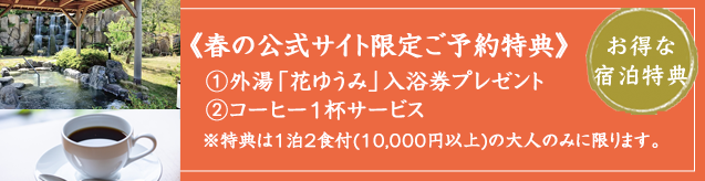 宿泊特典