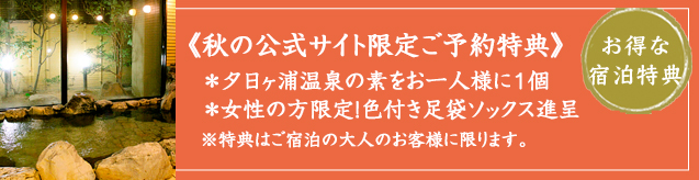 宿泊特典