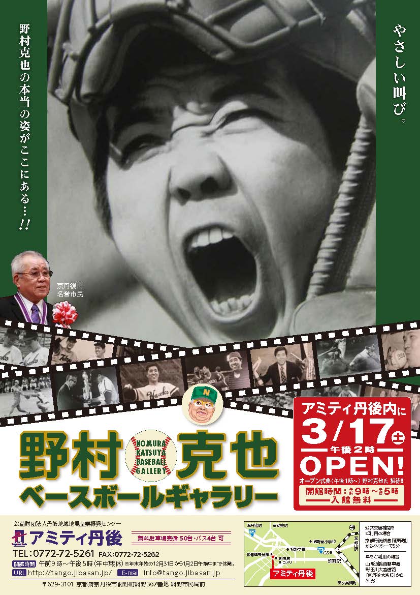 周辺観光】野村克也ベースボールギャラリーがオープン🎵 | 夕日ヶ浦